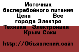 Источник бесперебойного питания › Цена ­ 1 700 - Все города Электро-Техника » Электроника   . Крым,Саки